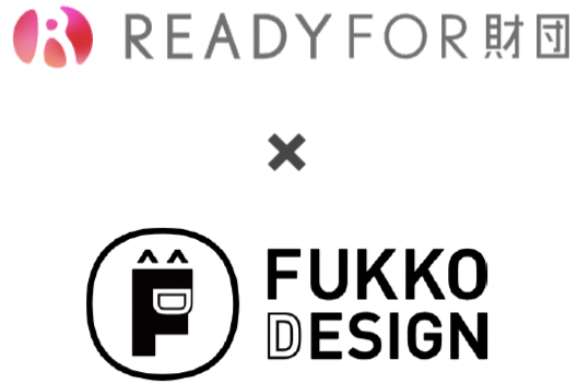 READYFOR財団 x FUKKO DESIGN 